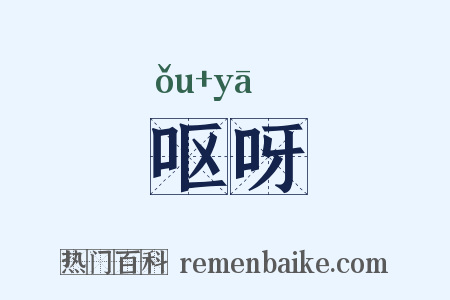 呕呀是什么意思的图片